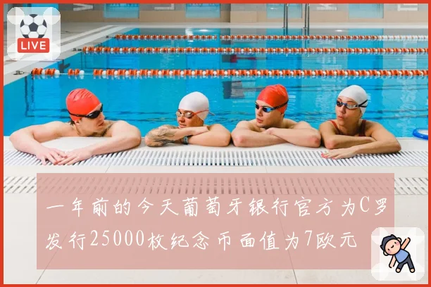 一年前的今天葡萄牙银行官方为C罗发行25000枚纪念币面值为7欧元