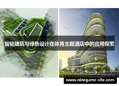 智能建筑与绿色设计在体育主题酒店中的应用探索