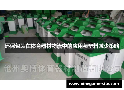 环保包装在体育器材物流中的应用与塑料减少策略