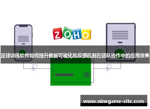 足球训练软件如何提升数据可视化和反馈机制在团队协作中的应用效果