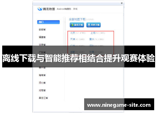离线下载与智能推荐相结合提升观赛体验