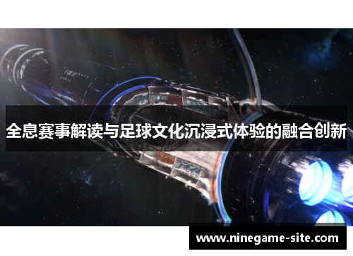 全息赛事解读与足球文化沉浸式体验的融合创新
