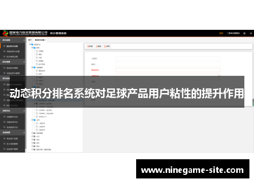 动态积分排名系统对足球产品用户粘性的提升作用