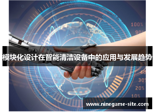 模块化设计在智能清洁设备中的应用与发展趋势