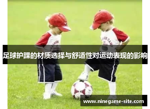足球护踝的材质选择与舒适性对运动表现的影响