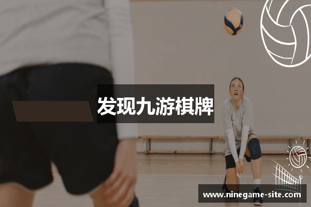 发现九游棋牌